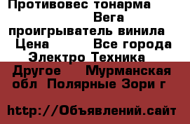 	 Противовес тонарма “Unitra“ G-602 (Вега-106 проигрыватель винила) › Цена ­ 500 - Все города Электро-Техника » Другое   . Мурманская обл.,Полярные Зори г.